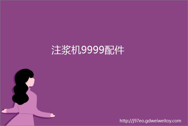 注浆机9999配件