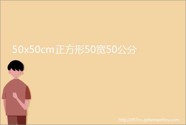 50x50cm正方形50宽50公分